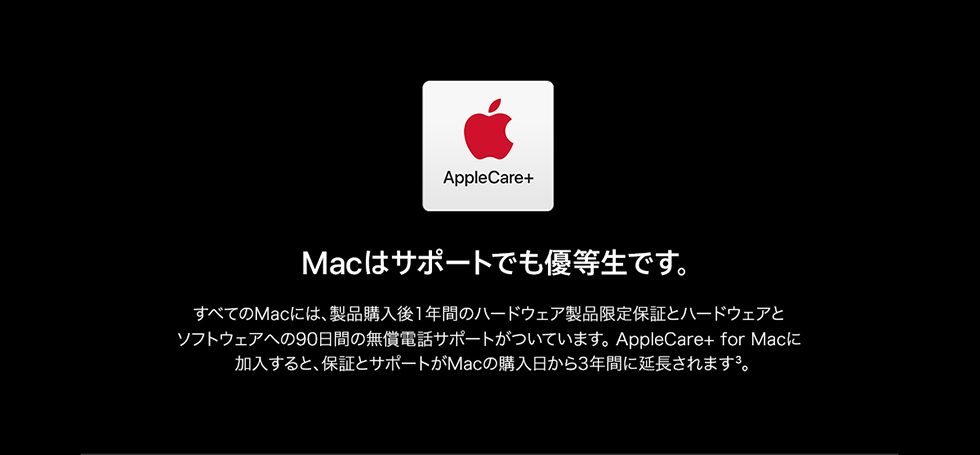 Macはサポートでも優等生です。