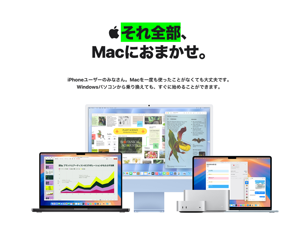 それ全部、Macにおまかせ。iPhoneユーザーのみなさん。Macを一度も使ったことがなくても大丈夫です。Windowsパソコンから乗り換えても、すぐに始めることができます。