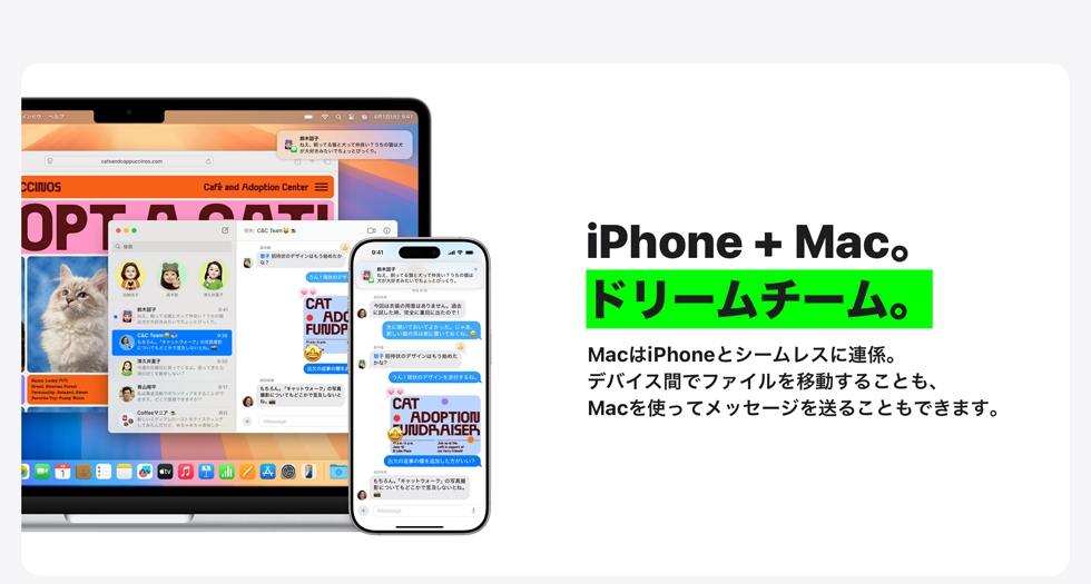 iPhone+Mac。ドリームチーム。