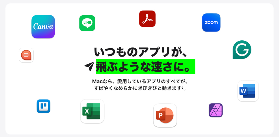 いつものアプリが、飛ぶような速さに。